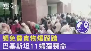 領免費食物爆踩踏 巴基斯坦11婦孺喪命｜TVBS新聞 