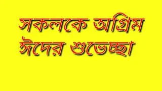 অগ্রিম ঈদ মোবারক