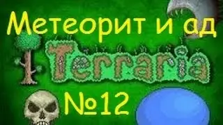 Ч.12 Terraria прохождение - Метеорит и ад.
