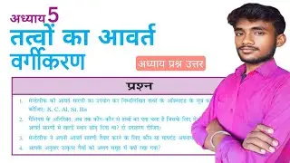 तत्वों का आवर्त वर्गीकरण | Class 10th Lesson 5 Question Answer | Part 1