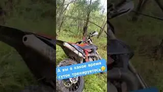 На самом деле не важно когда) #2х4такта #эндуро #эндуропокатушки #enduro #питбайк