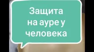 Защита на ауре у человека