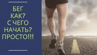 БЕГАЮ ГОД! Моя история. С чего начать. Мотивация.