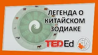 🔶 Легенда о китайских знаках зодиака [TED-Ed на русском]