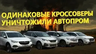 Как одинаковые КРОССОВЕРЫ ЗАХВАТИЛИ МИР!