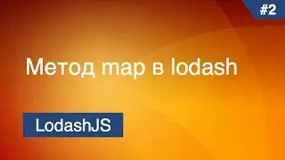 Lodash - #3 - Метод map