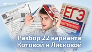 Разбор варианта 22 из сборника Котовой и Лисковой 2022