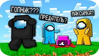 КТО ЖЕ ИЗ НАС ПРЕДАТЕЛЬ в Among Us МАЙНКРАФТ ? 100% ТРОЛЛИНГ ПЭНН ЛОВУШКА MINECRAFT