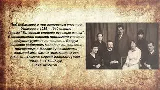 Ушаков филолог