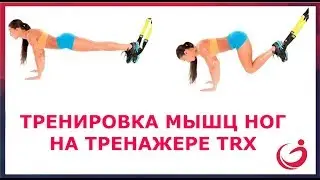 Тренировка мышц ног на тренажере TRX. Как прокачать глубокие мышцы.