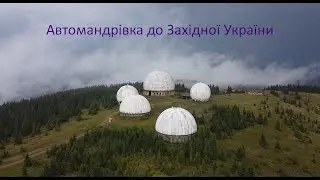 Автомандрівка до Західної України