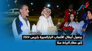وصول أبطال الألعاب البارالمبية باريس 2024 إلى مطار الرباط سلا