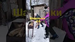 о ой ой шашлыки -24
