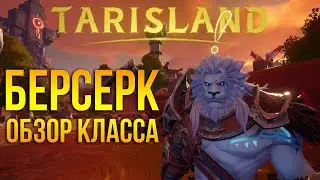 Tarisland - полный обзор и геймплей класса берсерк / berserk- leap - покинуть тело. Интересный танк