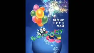 #1мая