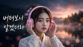 버텨보니 알겠더라 - 1시간 반복재생 | 자면서 듣는 조선힙합 위로송 [가사]