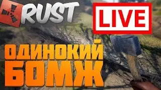 RUST / ВЫЖИВАЕМ С НАЧАЛА / ВАЙП / ПЯТНИЦА