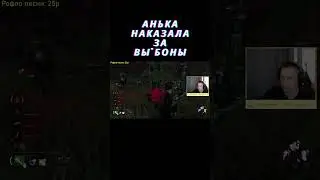 Анька наказала за вы*боны в ДБД