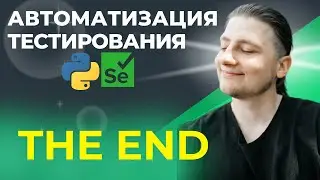 Epilogue | Test Automation | Python UI | Storytelling Course