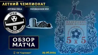 Летний чемпионат 2024. Дружба Пила - Перевозское ХПП 0:7