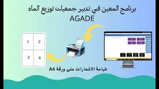 برنامج تدبير جمعيات الماء: طباعة الاشعارات