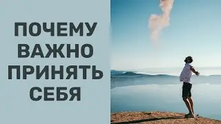 Почему важно принять себя