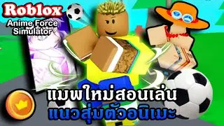 Roblox : Anime Force Simulator แจกโค้ด รีวิวแมพใหม่กับการฟาร์มตัวสุ่มจากอนิเมะและตัว LIMITED?!