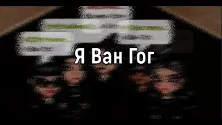 Джизус - Я Ван Гог | клип | Аватария | ava ghost