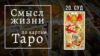 СТРАШНЫЙ СУД / Смысл жизни по картам Таро #20