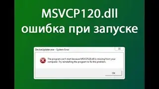 Как исправить ошибку MSVCP120 dll
