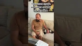 Германия спира военната помощ за Украйна - 17.08.2024 г.