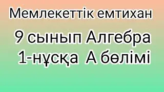 9 сынып Алгебра мемлекеттік емтихан сұрақтары және шешімдері