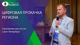 Цифровая прокачка региона / Стратегическая сессия / Санкт-Петербург