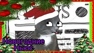 Новогодние ньюс. Выпуск # 4