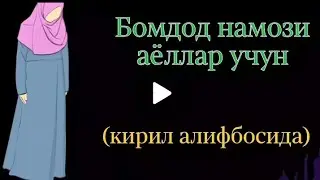 Бомдод  намози аёллар учун крил алифбосида .