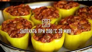 Фаршированные перцы
