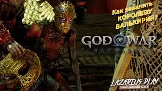 КАК ПОБЕДИТЬ КОРОЛЕВУ ВАЛЬКИРИЙ ГНУ © God of War: Ragnarök / Бог войны: Рагнарёк