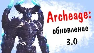 Archeage 3.0: первые новости об обновлении