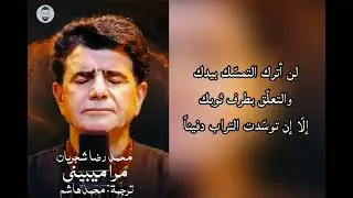 محمد رضا شجريان - مرا ميبينى (مترجمة للعربية) || ترجمة : محمد هاشم