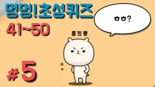 [멍멍 초성퀴즈 #5] 41~50 레벨 (흥칫뿡!)