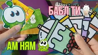 Ам Ням💚Бабл ти🧋2 новинки🔥Бумажные сюрпризы