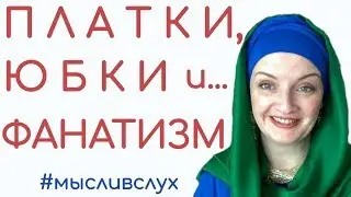 Развитие женственности и юбкомания. Как развить в себе женственность без фанатизма