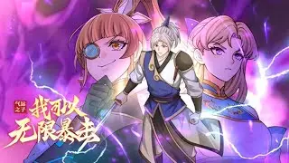 《气运之子：我可以无限暴击》第1~53集 | 来到玄幻世界，有着万物暴击系统的加持，林景的一切——攻击、防御、速度、修行、炼丹、顿悟都可以触发暴击效果！ #热血 #玄幻 #修仙