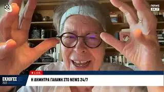 Δήμητρα Γαλάνη: Είναι τέτοιος ο προεκλογικός θόρυβος, που δεν σου επιτρέπει να σκεφτείς | News 24/7