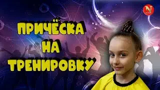 Гулька на тренировку  | Три варианта