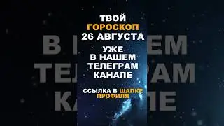 Твой Гороскоп На 26 Августа #гороскоп #астрология #знакизодиака #зодиак #shorts