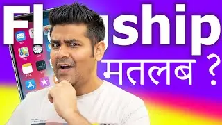 What is Flagship Phone? | Flagship का मतलब  क्या होता है ?