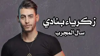Zakaria Bennadi - Sal Lemjareb ( Exclusive Music Video ) | زكرياء بنادي - سال المجرب