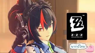 【พากย์ไทย】Zenless Zone Zero 