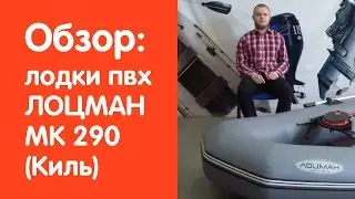 Видео обзор надувной лодки ПВХ ЛОЦМАН МК 290 (Киль) от интернет-магазина www.v-lodke.ru